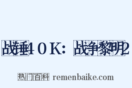 战锤40K：战争黎明2是什么意思的图片
